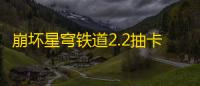 崩坏星穹铁道2.2抽卡角色哪个好 2.2版本卡池抽卡建议